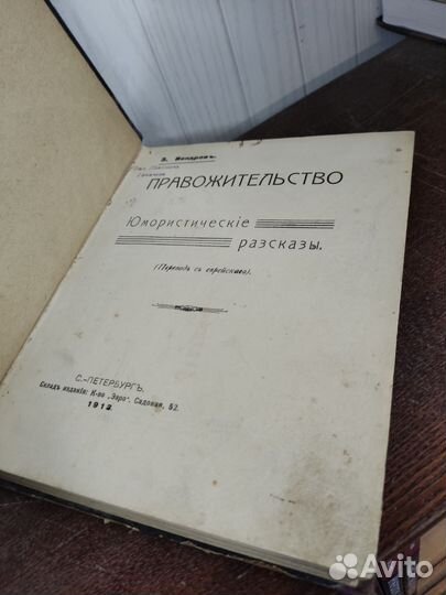 Правожительство. З. Вендров. изд. 1913 год