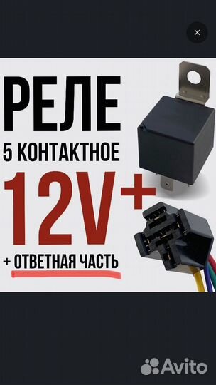 Реле 5 контактное
