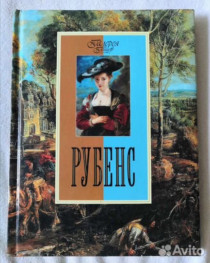 Рубенс. Галерея гениев