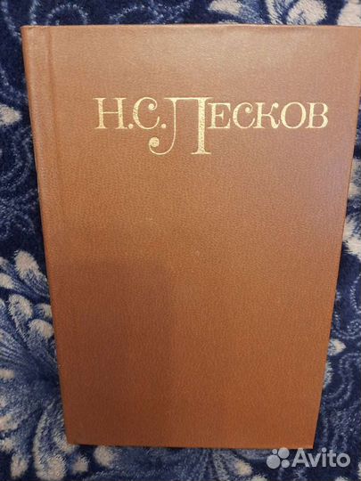 Лесков Н.С. Собрание сочинений СССР