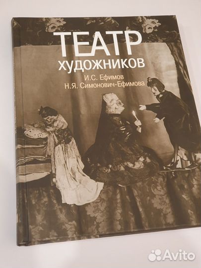 Театр художников. И.С, Ефимов, Н.Я. Симонович-Ефим