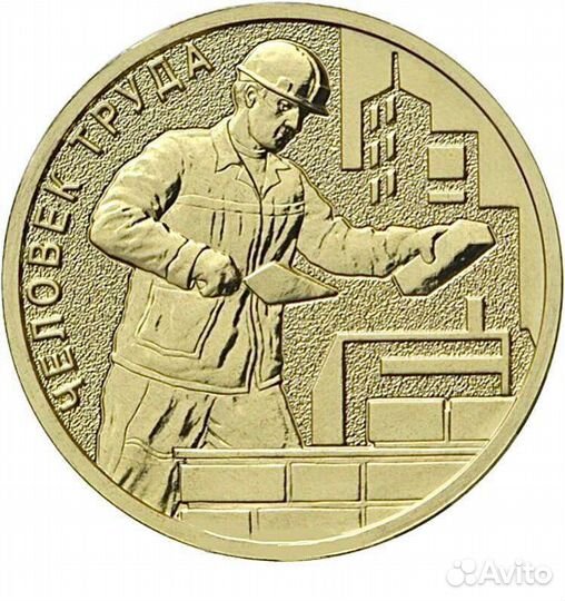 Монета Строитель, человек труда