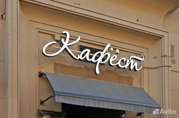 Рекламная вывеска наружная реклама