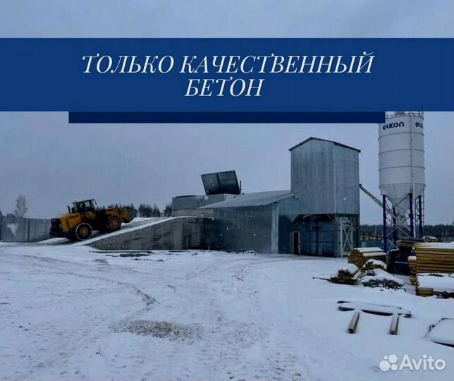 Бетон с доставкой