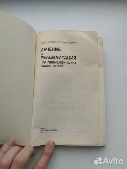 Книга Лечение и реабилитация гинекология Малевич