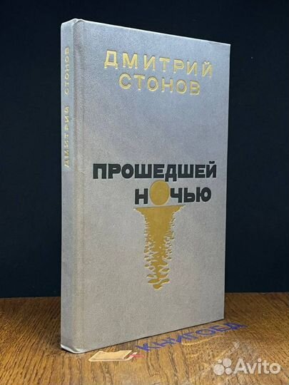 Прошедшей ночью