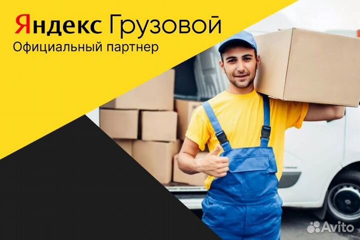 Яндекс грузовой.Водитель с л/авто