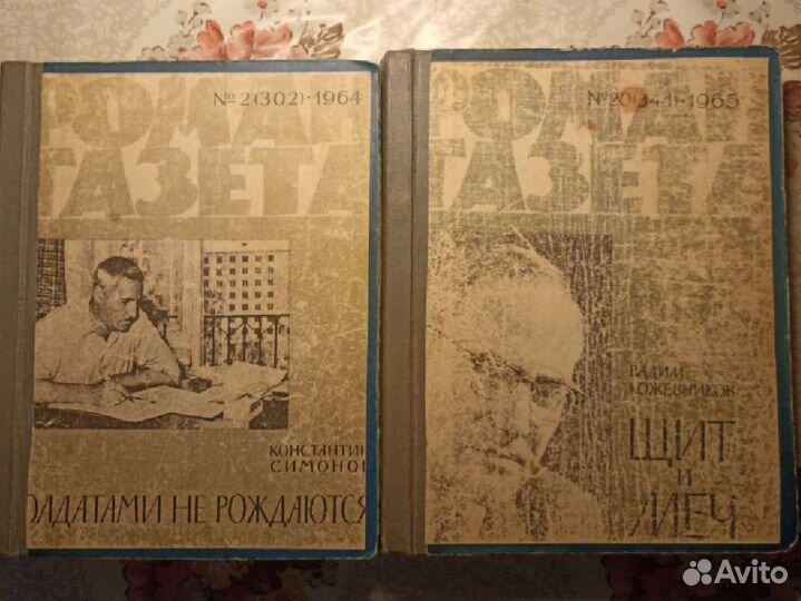 Роман-газета 1964г,1965г, К. Симонов,В. Кожевников
