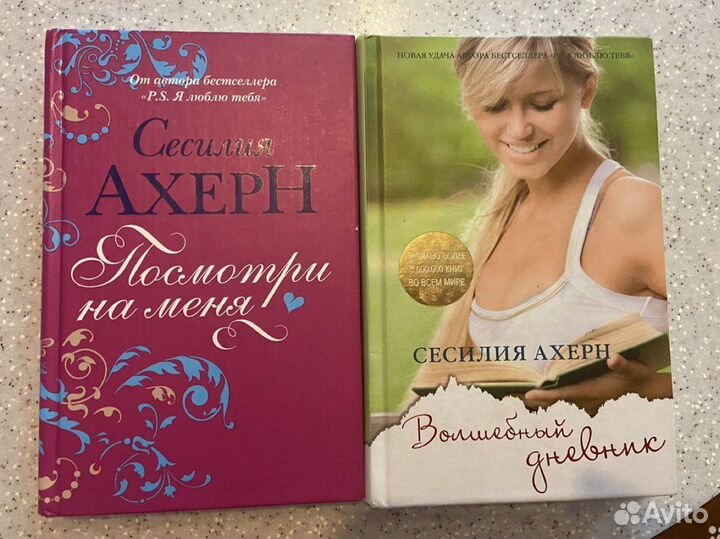 Сесилия Ахерн. Книги. Посмотри на меня. Волшебный