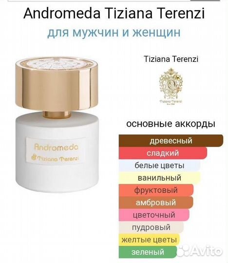 Парфюм Tiziana Terenzi Andromeda,Оригинал.Обмен