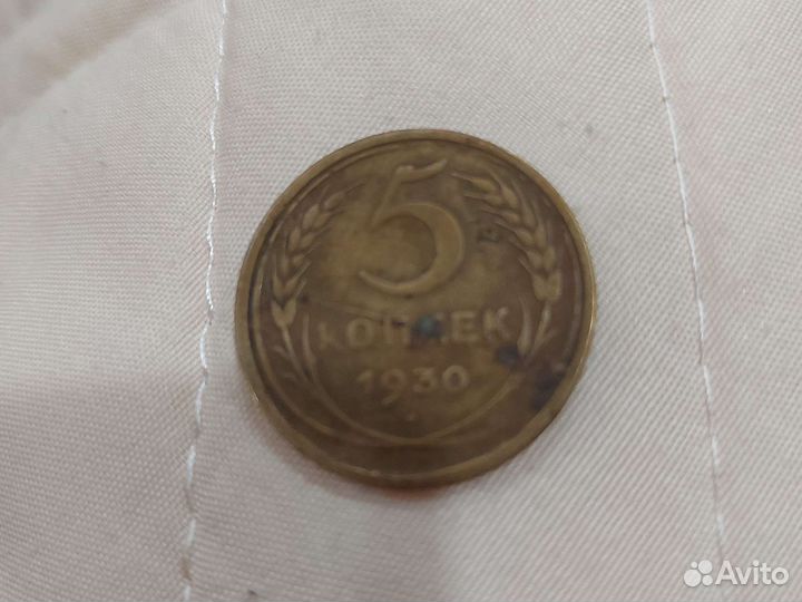 Монета 5 копеек 1930 года