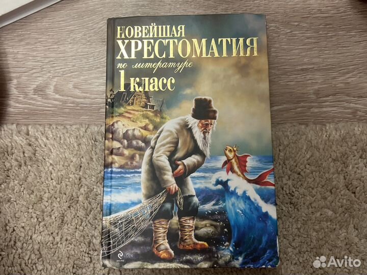 Хрестоматия 1 класс