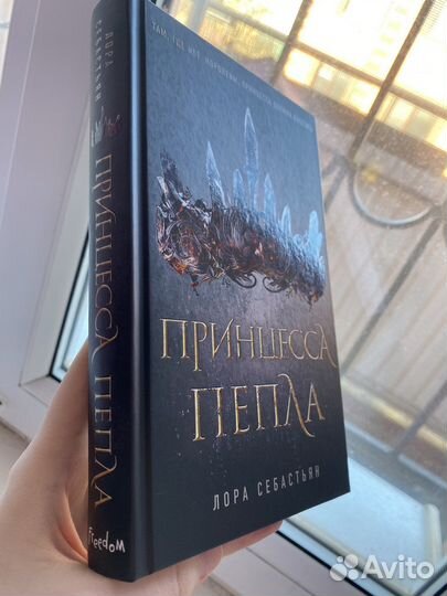 Книга Принцесса пепла