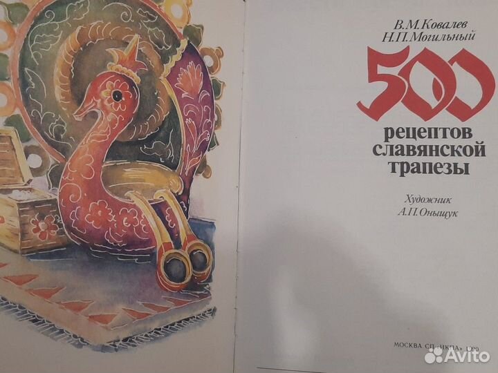 Книга 500 рецептов славянской трапезы