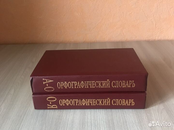 Орфографический словарь С.И.Ожегов