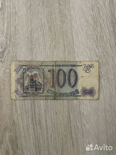 Банкнота 100р 1993 года