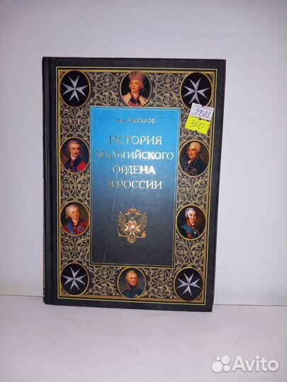 Захаров В.А. История мальтийского ордена в России