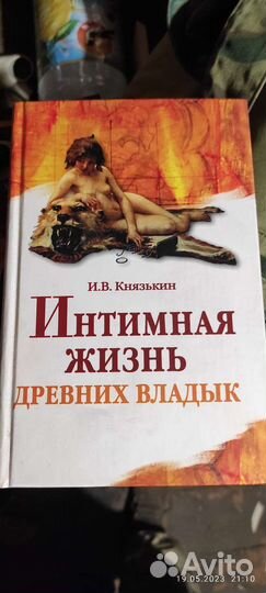 Интимная жизнь древних владык