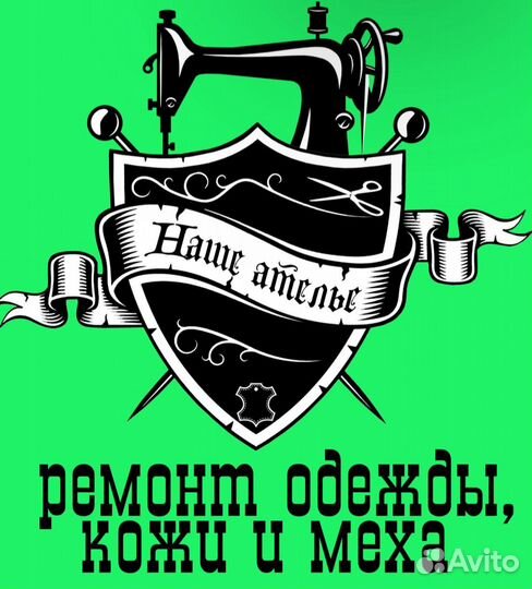 Ремонт одежды и меха