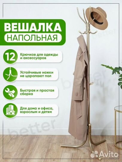 Вешалка для одежды напольная