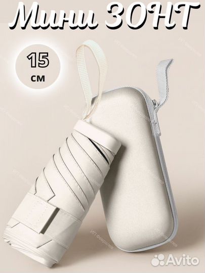 Карманный зонт с чехлом