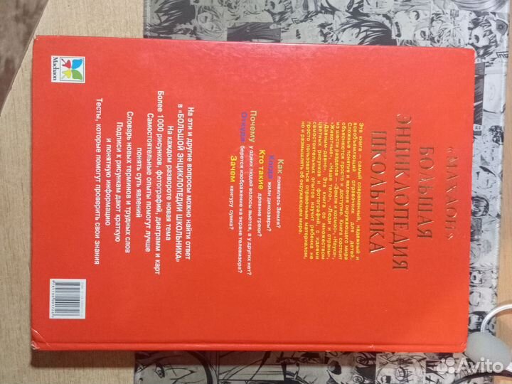 Махаон большая Энциклопедия школьника