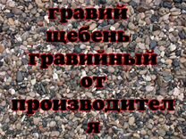 Гравий 3-10,щебень гравийный, песок крупный 1кл