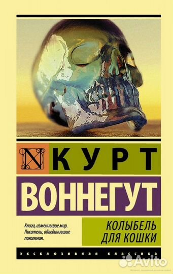 Книга Курт воннегут колыбель для кошки