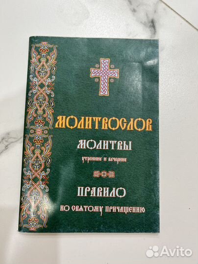 Молитвы Молитвослов