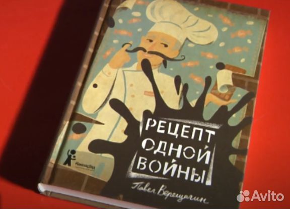 «Рецепт одной войны» Павел Верещагин Книга Новая
