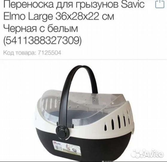 Переноска для грызунов