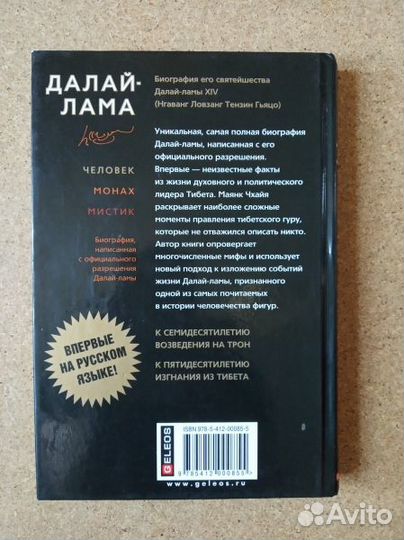 Чхайя М. Далай-лама: человек, монах, мистик.2010