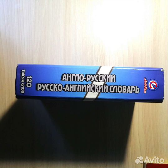 Русско-Английский словарь. 120 тысяч слов