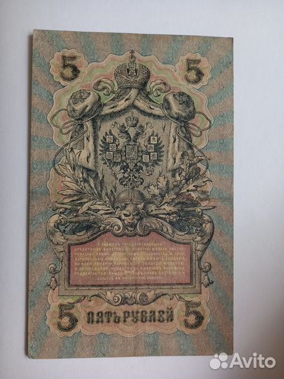 Банкнота 5 рублей 1909