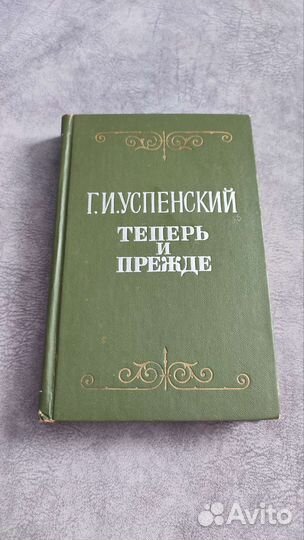 Г. И. Успенский Теперь и прежде