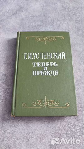 Г. И. Успенский Теперь и прежде