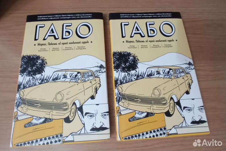 Графический роман Габо.Маркес(альбомного формата)