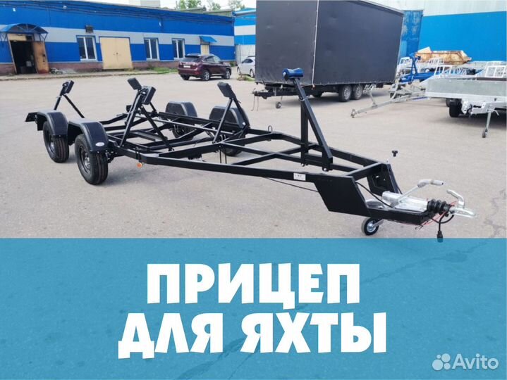 Прицеп для яхты 2х осный