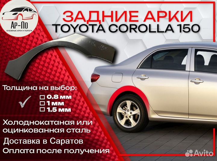 Ремонтные арки на Toyota corolla 150