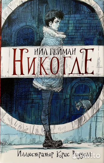 Нил Гейман «Никогде»