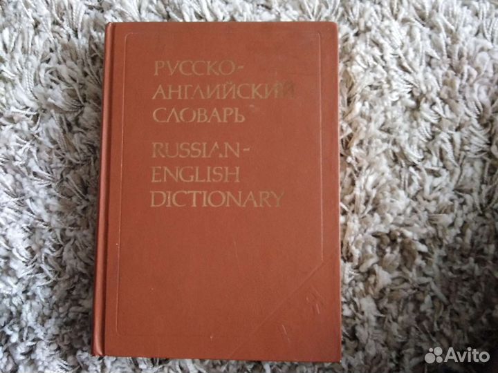 Русско-английский словарь Таубе 1987