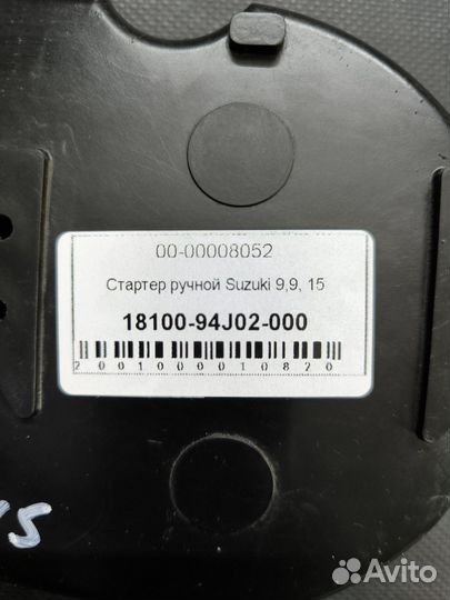 Стартер ручной лодочного мотора Suzuki 9.9-15, 4 такта