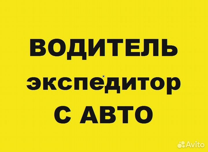 Водитель экспедитор с авто универсал фургон будка