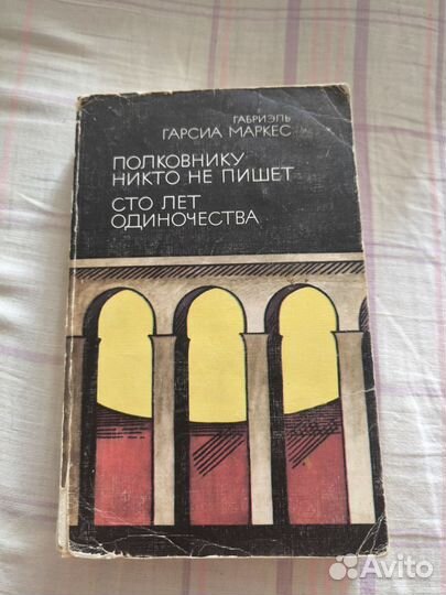 Гарсиа Маркес - Сто лет одиночества