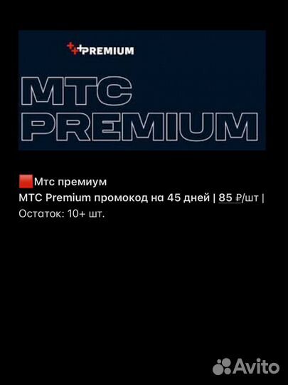 МТС премиум