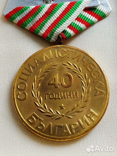 Болгарская медаль раритет 40 лет Социалистической
