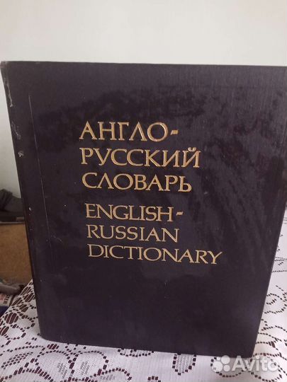 Большой англо-русский словарь