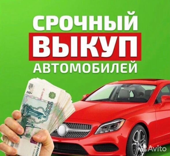 Срочный выкуп авто в любом состоянии