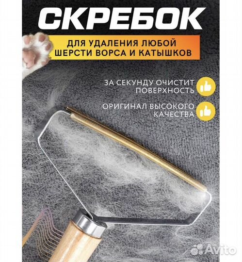 Скребок для удаления шерсти и катышков