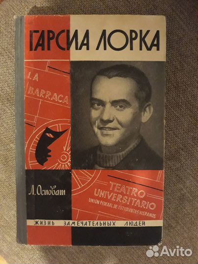 Книги об испанском поэте Федерико Гарсиа Лорка